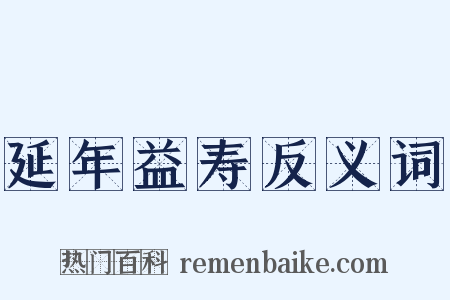 延年益寿反义词是什么意思的图片